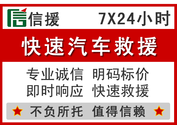 三沙信援汽车送油救援电话 三沙信援汽车送油救援电话