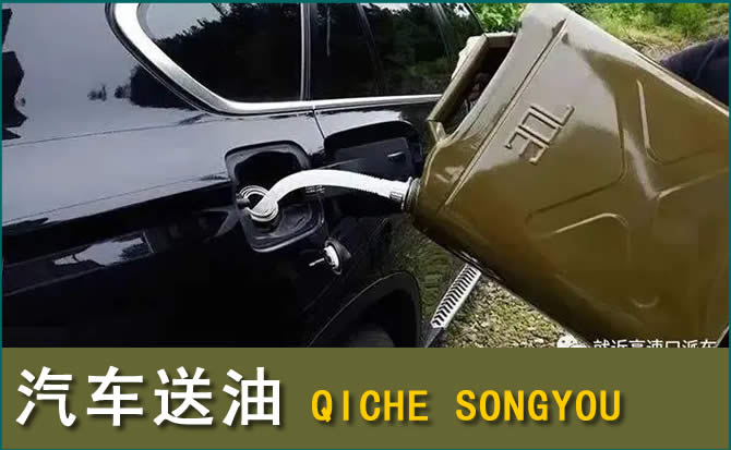 三沙汽车救援送水案例