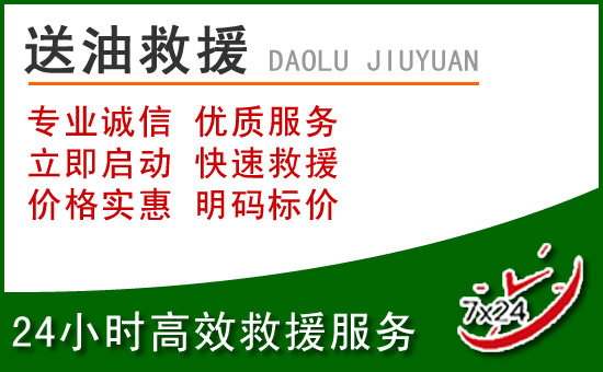 三沙道路救援汽车送玻璃水