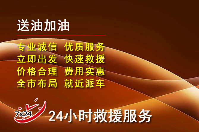 三沙道路救援汽车送机油