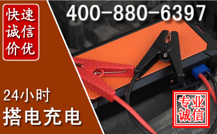 三沙汽车电瓶搭电电话
