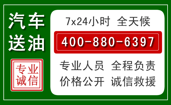 三沙汽车送油救援电话